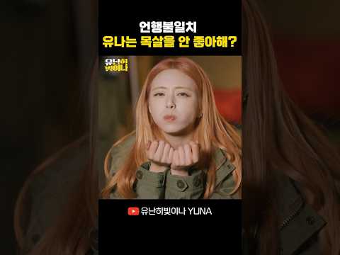 유나는 목살을 안 좋아해?