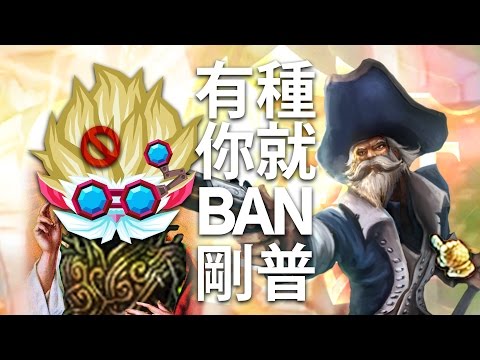 【Tobias Fate中文字幕】有種你就Ban我剛普