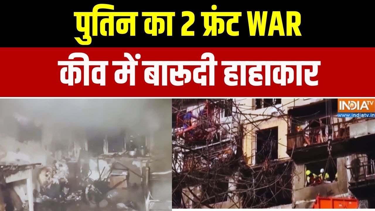 Russia Vs Ukraine War News: पुतिन का 2 फ्रंट WAR... कीव में बारूदी हाहाकार | Z