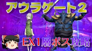 おじ紳士のD2メガテン アウラゲート2EX1層ボス攻略！ゆっくり実況