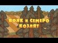 Машины сказки: Волк и семеро козлят (Серия 1) 
