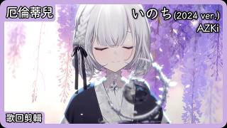 【厄倫蒂兒 Earendel】いのち(2024 ver.)｜AZKi【中日字幕】【歌回剪輯】