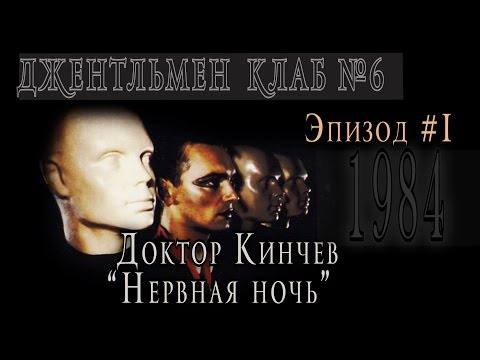 Доктор Кинчев "Нервная ночь" 1984. Выпуск № 6. Эпизод #1