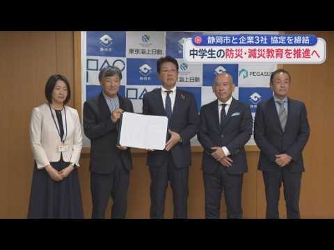 YouTube Video 防災・減災に関する教材作成も…静岡市と大手損保、防災教育企画会社が協定　市長「静岡市を担う防災人材の育成にも取り組みたい」