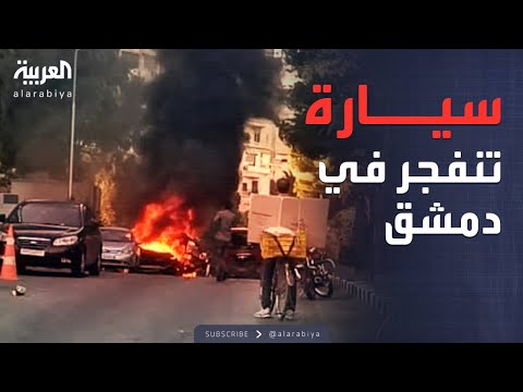 فيديو | العاشرة | ليلة متوترة في دمشق.. انفجار يثير الذعر بحي المزة 86