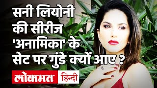 Sunny Leone के वेब शो 'अनामिका' के सेट पर आ धमके गुंडे, Vikram Bhatt से की रुपयों की मांग!
