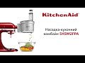 KitchenAid 5KSM2FPA - видео