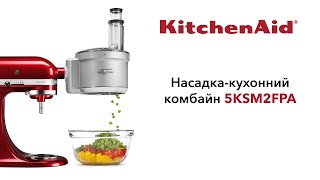 KitchenAid 5KSM2FPA - відео 1