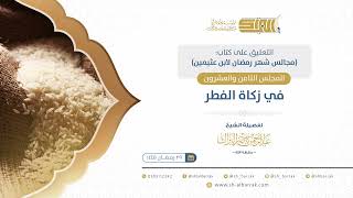 صورة المجلس الثامن والعشرون: في زكاة الفطر - الشيخ عبدالرحمن البراك (25)