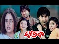 Ghatak Full Movie Bangla Jeet Koel Mallick Abdur Razzak Tapash Paul Hd Facts Story