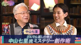【どんでん返しの帝王・中山七里】『さよならドビュッシー』鮮烈のラストで読者を驚かせる創作術とは？【あの本、読みました？】