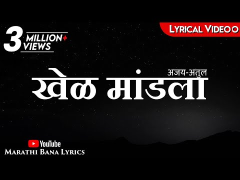 Khel Mandala(Lyrical) || Marathi Bana Lyrics