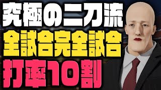 【プロスピ2025】究極の二刀流で1シーズン『全試合完全試合』と『打率10割』を達成して20億を超える年俸の限界突破を狙う｜スタープレイヤー