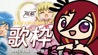 [Vtub] 熙歌 真珠美人魚歌回