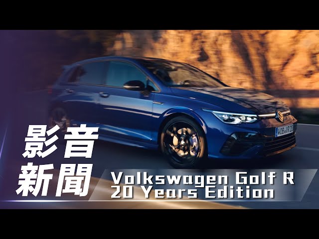 【影音新聞】Volkswagen Golf R 20 Years Edition｜歡慶 R 推出 20 周年限定車型【7Car小七車觀點】