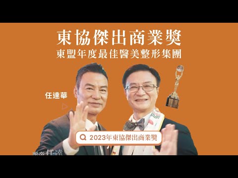 2023年東協傑出商業獎一東盟年度最佳醫美整形集團《台灣元和雅醫美整形集團》