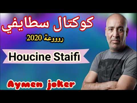Cheb Houcine Staifi | Koktel Staifi 2020 - By aymen joker - روحي وحدة وحدة ماتزيدي في الخطوات