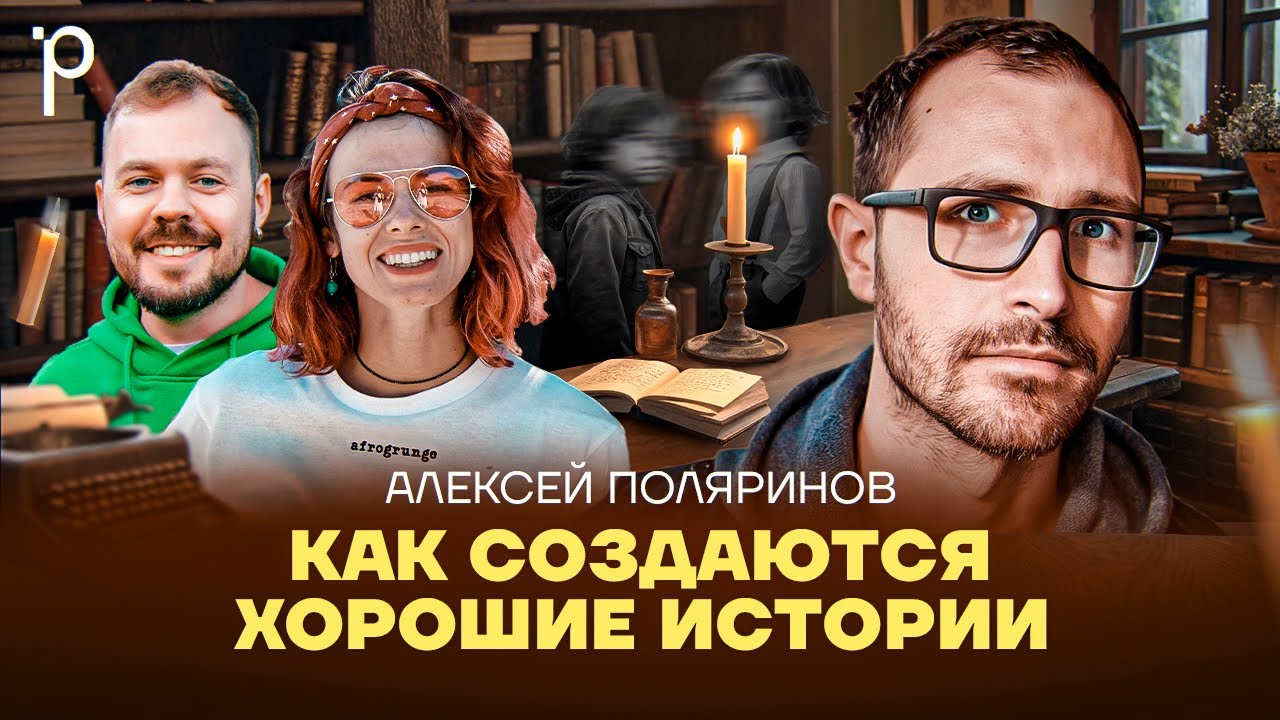 Секреты хороших книг | писательство, сюжеты, романы | Podlodka Podcast #412