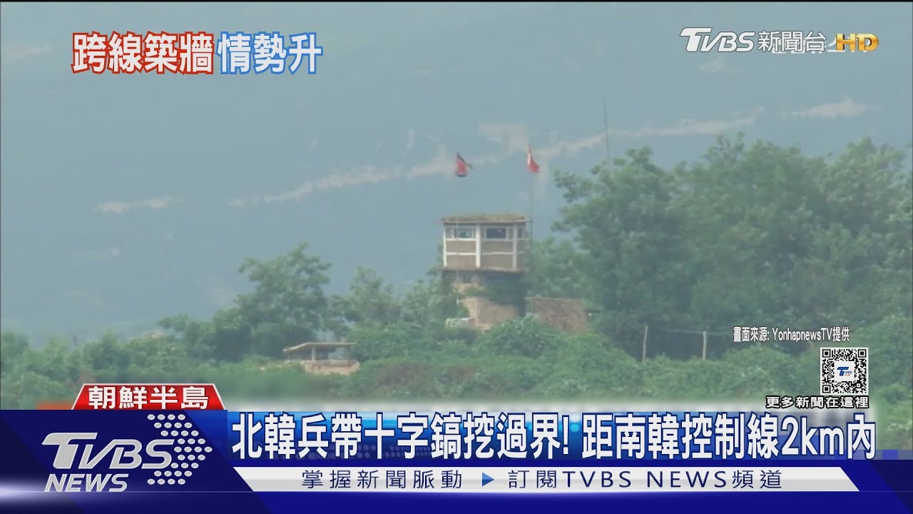 北韓築「千里城牆」硬闖分界線！　遭南韓鳴槍驅離