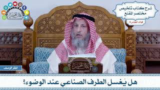 193 - هل يُغسل الطرف الصناعي عند الوضوء؟ - عثمان الخميس