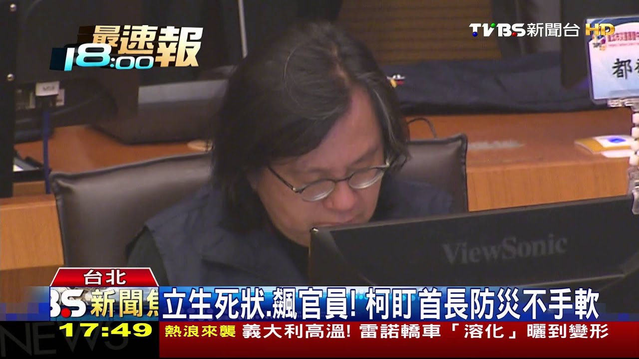 立生死狀、飆官員! 柯盯首長防災不手軟