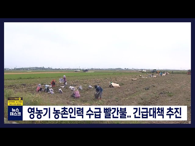 영농기 농촌인력 수급 빨간불..긴급대책 추진