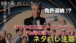 【映】免許返納!?　ぶっちゃけレビュー【予告ネタバレあり】#映画 #映画沼 #免許返納 #舘ひろし