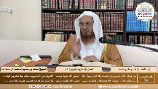 14 - زاد المعاد في هدي خير العباد لابن القيم - فصل في غزوة خيبر ( 1 ) - الشيخ سعد بن شايم الحضيري image