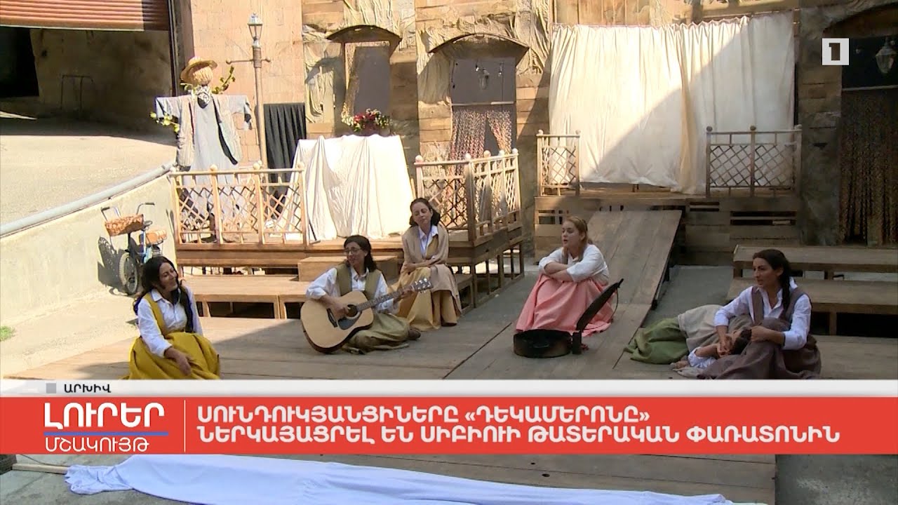 Սունդուկյանցիները «Դեկամերոնը» ներկայացրել են Սիբիուի թատերական փառատոնին