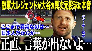 【大谷翔平】大谷の"防御率0点台"に通算222勝シャーザーが衝撃本音「翔平がここまで凄いのは…」大谷の"隠されたルーツ"にサイヤング賞3度のレジェンドが絶句した理由とは【海外の反応/MLB/メジャー】