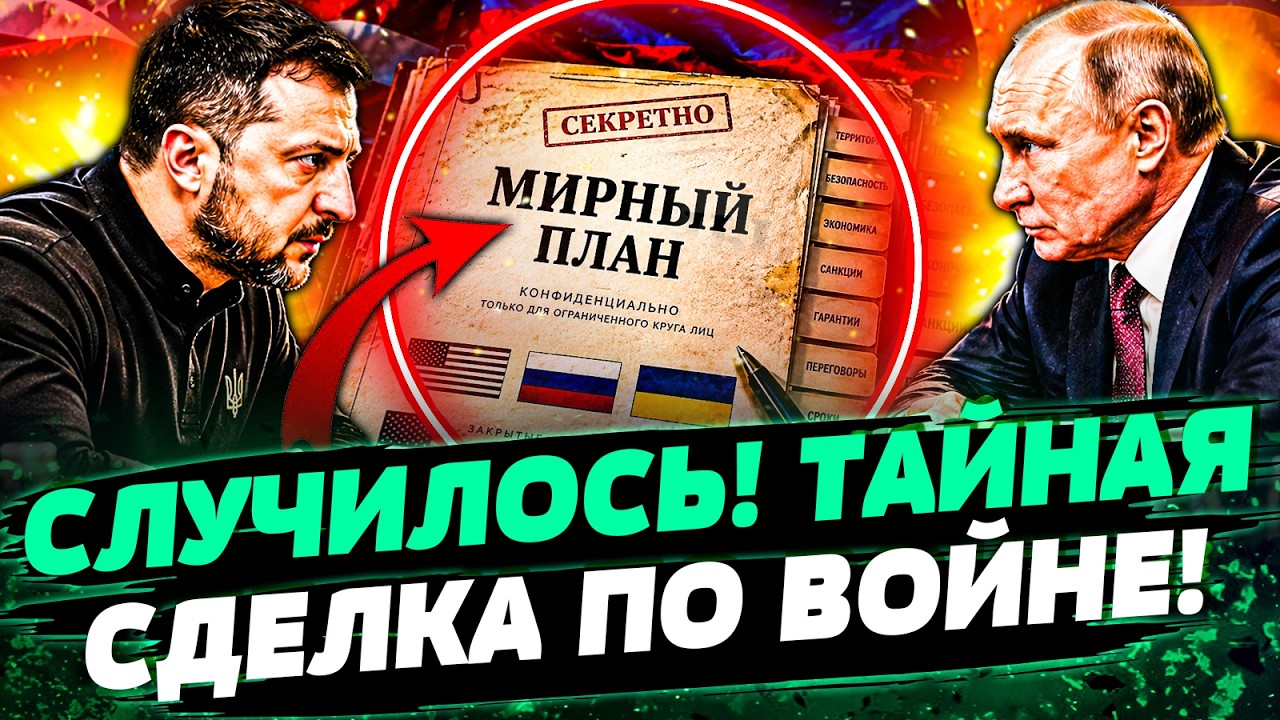 ⚡️МИНУТУ НАЗАД! РЕШАЮЩАЯ СДЕЛКА ПО ВОЙНЕ! КИЕВ И МОСКВА ДОГОВОРИЛИСЬ?! ФИНАЛ