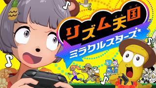 【新作】リズム感ゼロ VS プロのミュージシャンで『リズム天国ミラクルスターズ』やるぞ！！！【Swittch2】