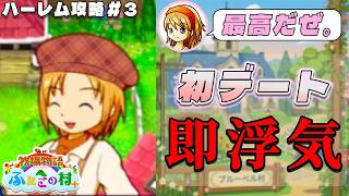 【牧場物語】ふたごの村を股にかけ、男６人全員落とすpart３【ハーレム計画】【牧場物語ふたごの村＋】