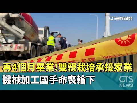 再4個月畢業！　雙親栽培承接家業　機械加工國手命喪輪下