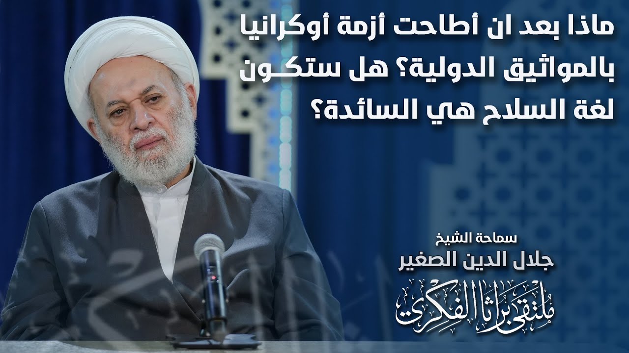 ماذا بعد ان أطاحت أزمة أوكرانيا بالمواثيق الدولية؟ هل ستكون لغة السلاح هي السائدة؟