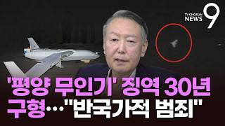 '평양 무인기 의혹' 尹에 징역 30년 구형…尹측 허황된 소설 [뉴스9]