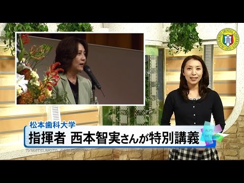 松本歯科大学名誉博士・西本智実氏による特別講演［ニュース映像］