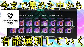 【サカつく2026】約450個の中から有能アクセサリーを選別したいと思います。。。