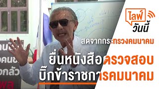 [Live] 13.30 น. ไลฟ์วันนี้ ยื่นหนังสือตรวจสอบ บิ๊กข้าราชการ (7 มี.ค.66)