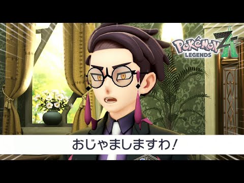 邪魔すんなら帰ってや～！！｜ポケモンZA #24