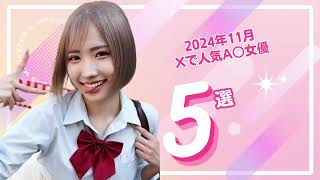 2024年11月Xで人気A○女優5選