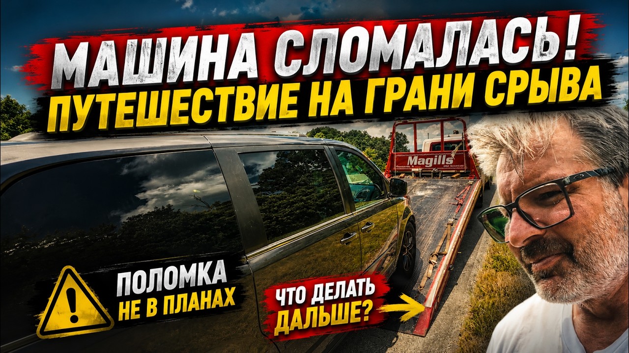 Машина сломалась – путешествие на грани срыва. Попал на деньги