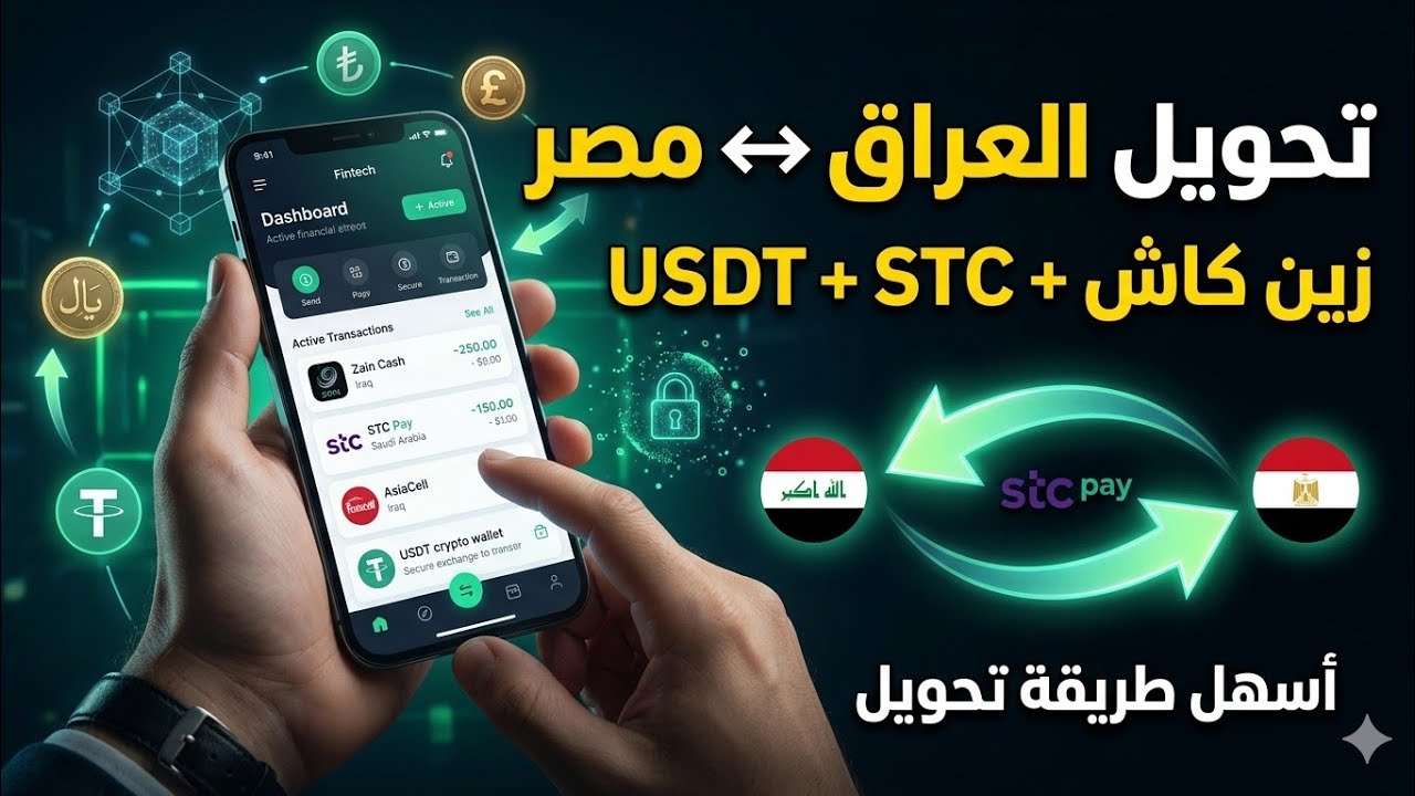 طريقة تحويل الأموال من العراق إلى مصر | زين كاش STC USDT