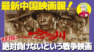 【最新中国映画報】第5回：朝鮮戦争勃発70周年を描いた中国義勇軍がアメリカ軍に絶対に負けなかったという一点を描いた戦争映画『金剛川』をご紹介！【安財千代利】