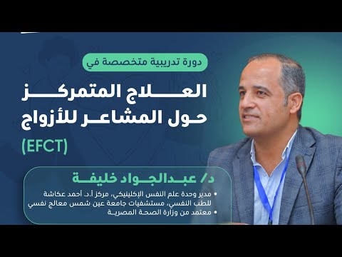 محاضرة الثالثة|| برنامج العلاج المتمركز حول المشاعر للازواج|| د. عبد الجواد خليفة 