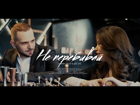 Рэп про любовь до слёз 2 Sasha Mad & Jay Jay – Не перебивай (Премьера клипа, 2023)