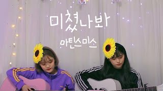 마틴스미스(Martin Smith) - 미쳤나봐(Crazy) | Cover by 여동생(YeoDongSaeng)