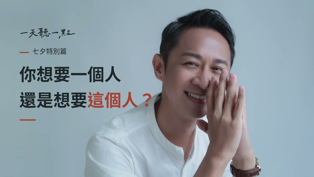 七夕特別篇｜為什麼別人都被選上了，只有我沒有？【一天聽一點260819】