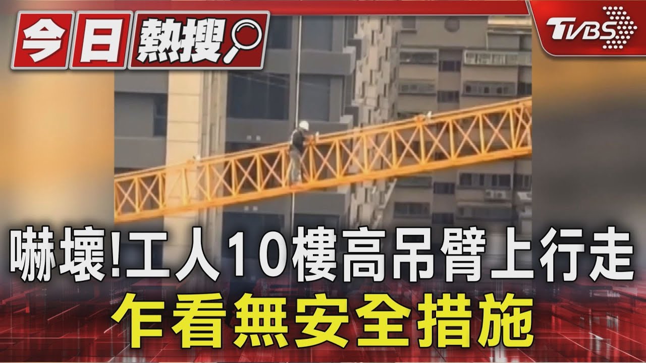 驚險！桃園工人無護具「攀走10層樓高吊臂」　勞檢處要罰了