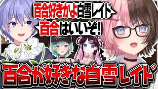 花芽なずなと紡木こかげのオフコラボの切り抜きが好きな白雪レイド【橘ひなの/白雪レイド/花芽なずな/八雲べに/ぶいすぽ/切り抜き】